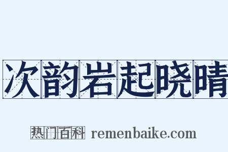 次韵岩起晓晴是什么意思的图片